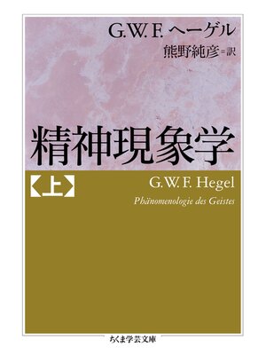 cover image of 精神現象学　上